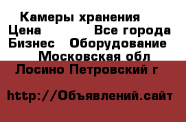 Камеры хранения ! › Цена ­ 5 000 - Все города Бизнес » Оборудование   . Московская обл.,Лосино-Петровский г.